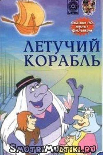 М/Ф Летучий корабль - Ах если бы