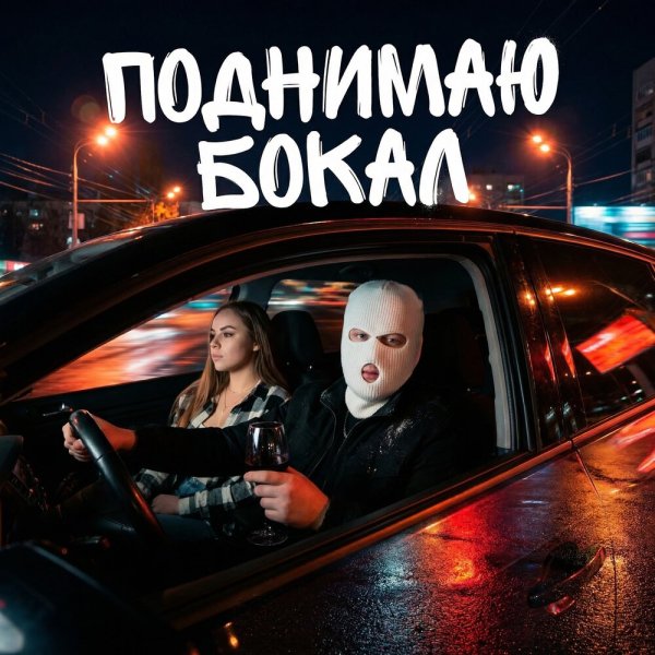 ВЭ12 - Поднимаю бокал