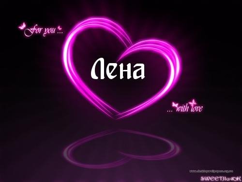 Лена ты моя королева - На звонок