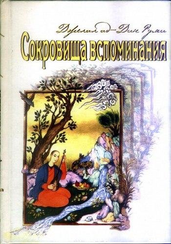 Руми Nikosho - 04.Сокровища вспоминания