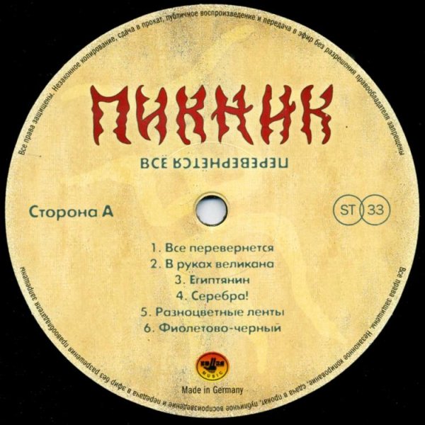 Пикник - Все перевернётся