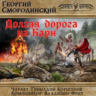 Г.Смородинский - Эпилог