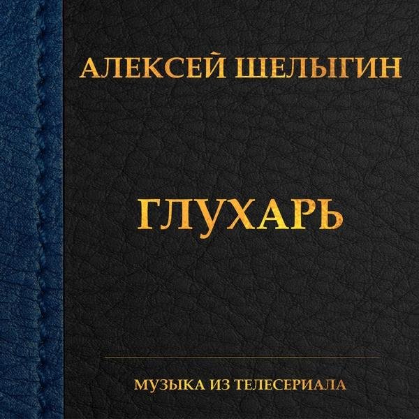 Алексей Шелыгин - Печаль