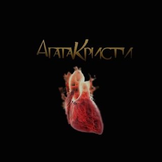 Агата Кристи - Сердцебиение
