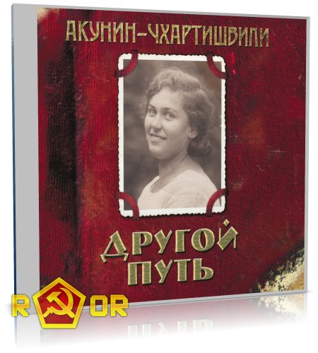 Акунин Борис - 01