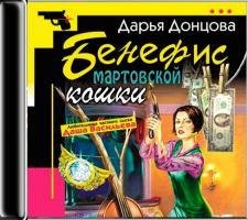 Дарья Донцова - Бенефис мартовской кошки ч.5