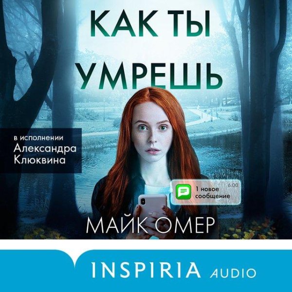 Майк Омер - Как ты умрешь часть 3