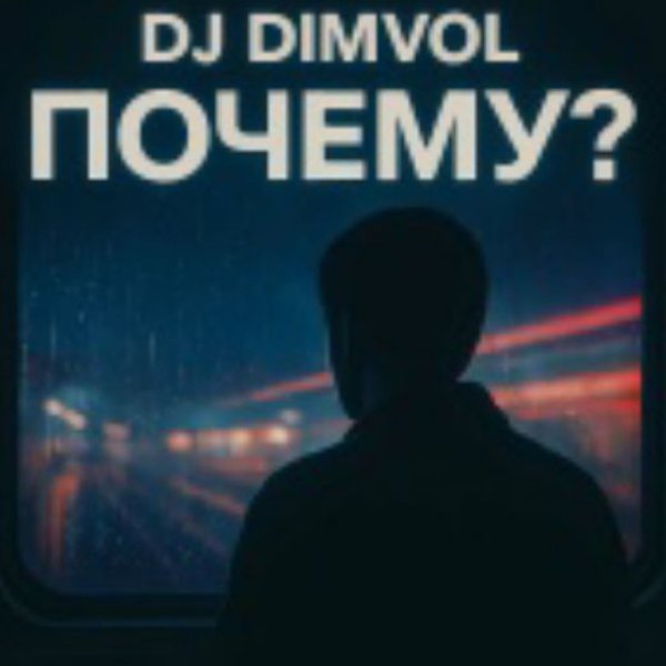 DJ DimVol - Почему?(2026)