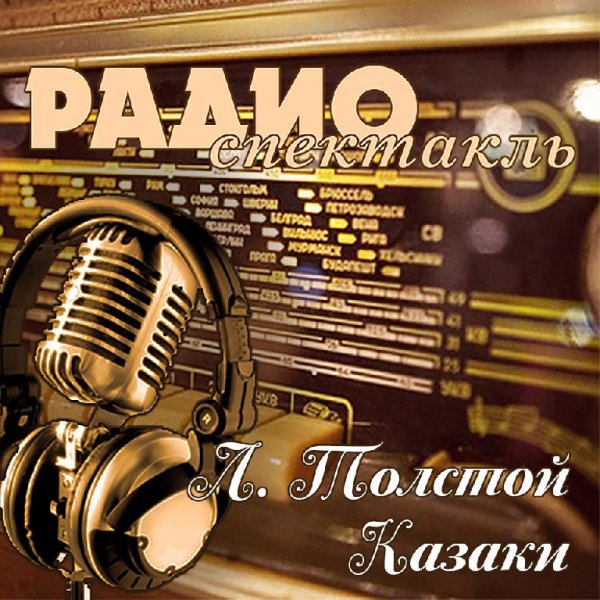 Л. Толстой - Казаки