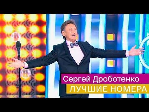 Сергей Дроботенко - Сборник Лучших Выступлений Россия 1