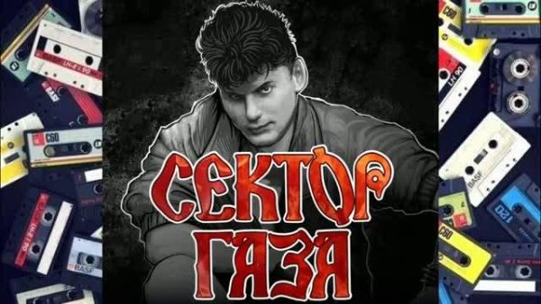 Сектор Газа - Песни Хоя в исполнении милых дам (каверы)