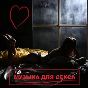 Музыка для секса, Music for sex - Порно аудио секс