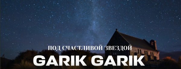 Garik Garik - Под счастливой звездой ...