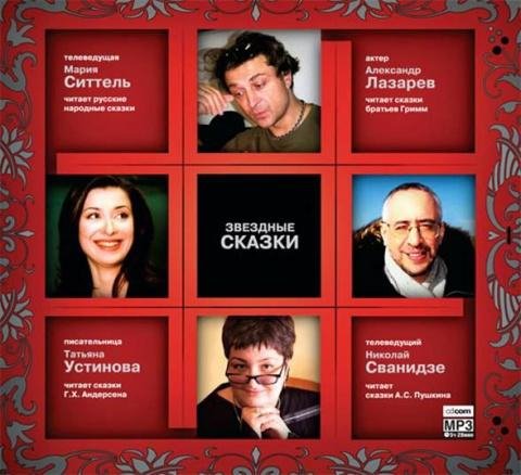 Звёздные сказки - Баба Яга