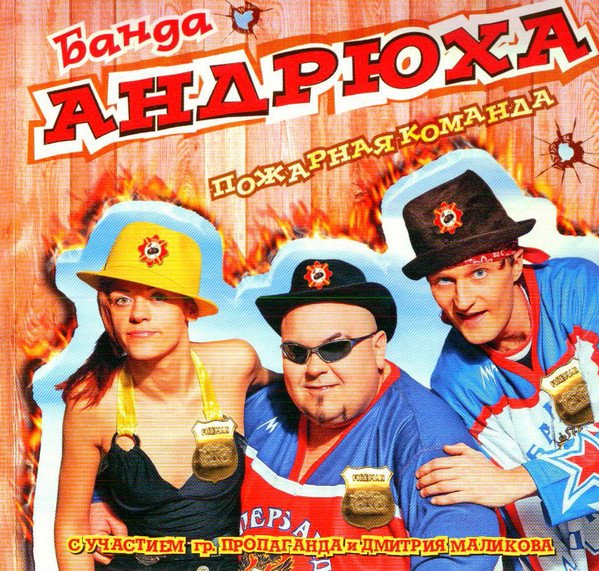 БАНДА АНДРЮХА - Пожарная Команда (Альбом, 2005)