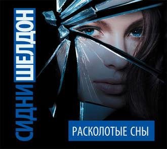 Бржезовская.К - Сидни Шелдон - Расколотые сны