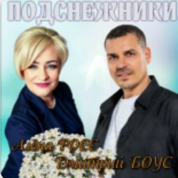 Алёна РОСС feat. Дмитрий БОУС - ПОДСНЕЖНИКИ/2026