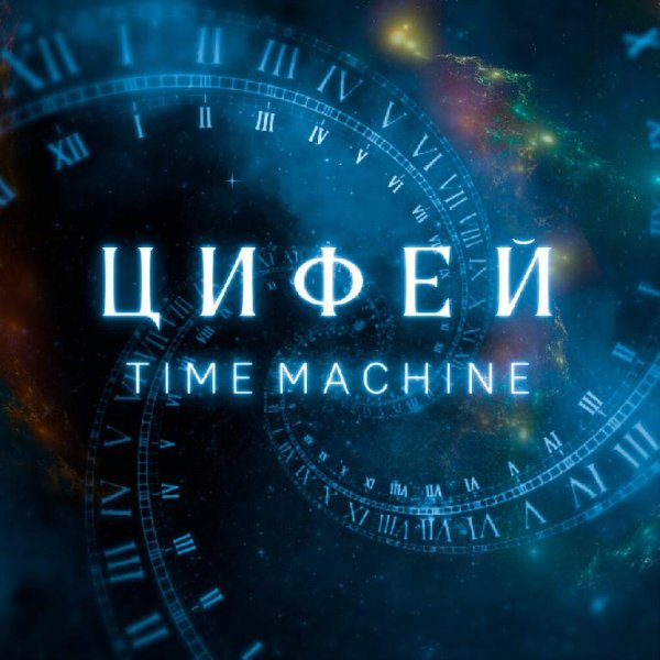 Цифей - Time Machine
