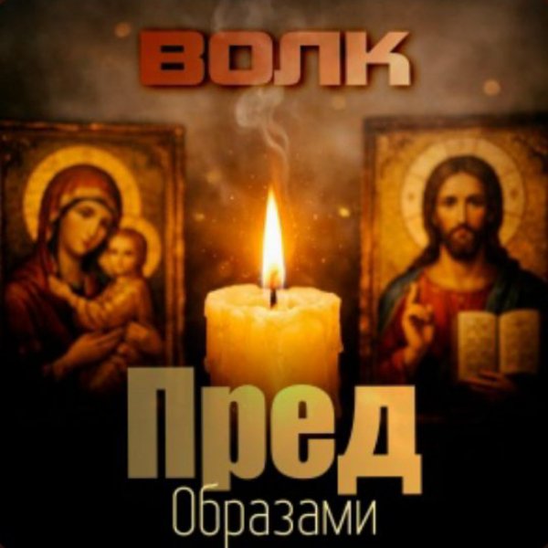 Волк - Пред образами/2026