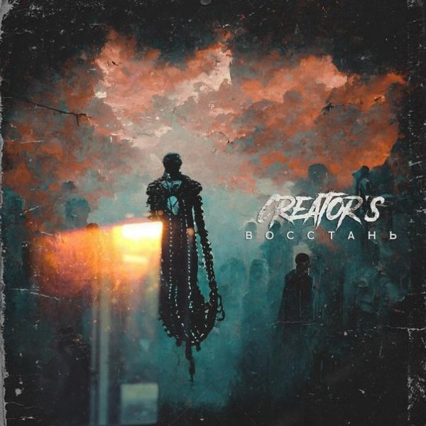 Creator's - Восстань