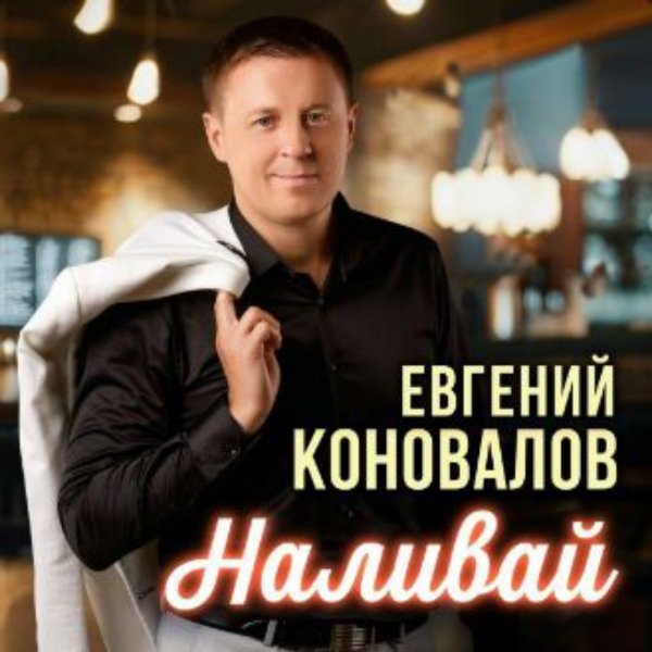 Евгений Коновалов - Наливай/2026