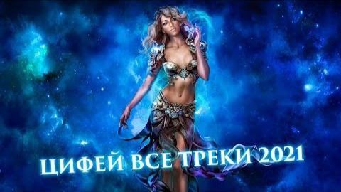 ЦИФЕЙ! - ФАНТАСТИЧЕСКИЙ И ПОТРЯСАЮЩИЙ МИР МУЗЫКИ ЦИФЕЯ! ВСЕ ТРЕКИ 2021 НЕЗАБЫВАЕМАЯ МУЗЫКА ДЛЯ ДУШИ часть 1