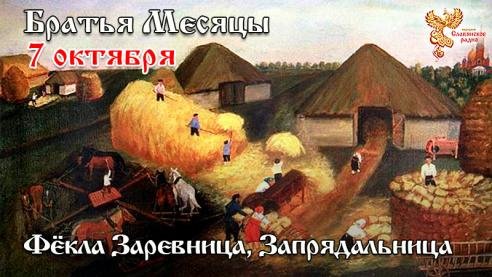 Народное Славянское радио - Братья месяцы - 7 октября. Фёкла Заревница, Запрядальница.