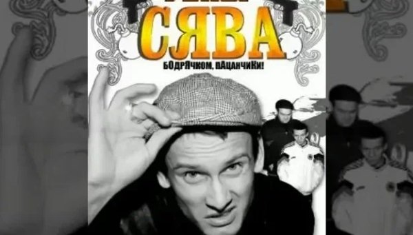 Рэпер Сява - Чё Чё, опа нихуя (2011)