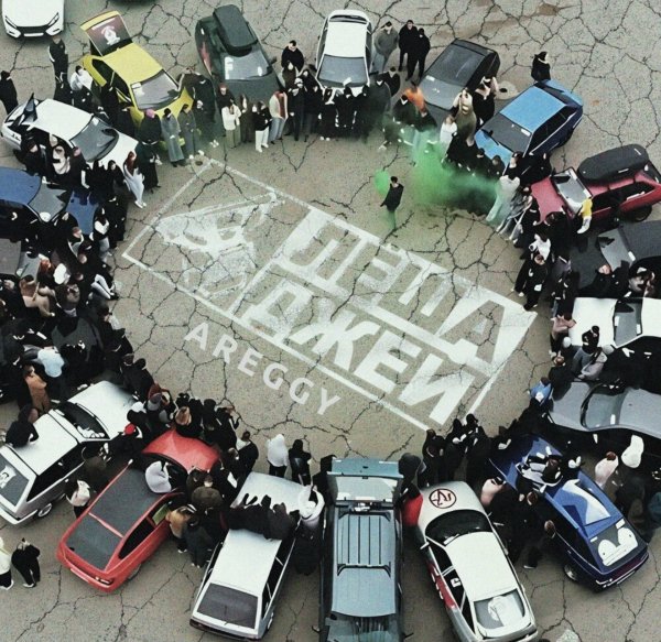 Лёша Джей, AREGGY - Качу тазы