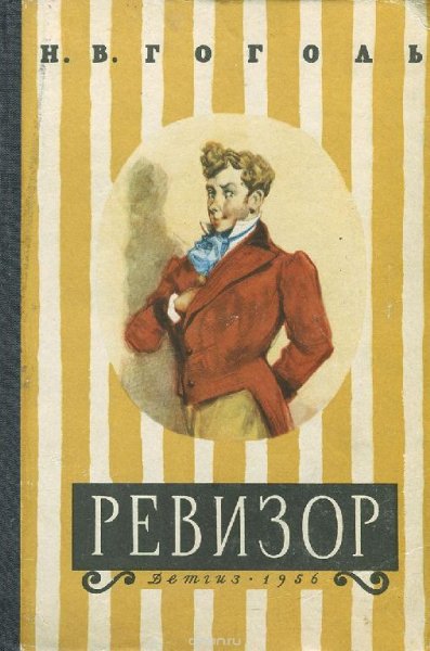 Николай Васильевич Гоголь - "Ревизор"  в ролях: Е.Весник, О.Табаков, В.Никулин, В.Ларионов