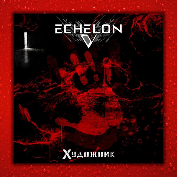 Echelon V - Художник