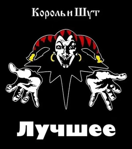 Король и Шут - The Best - Лучшее