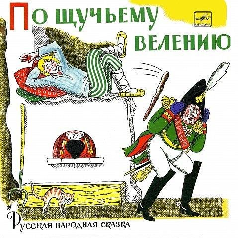 russkaia narodnaia skazka - Po shucemu veleniu