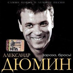 Александр Дюмин - Зараза брось