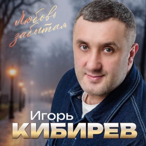 Игорь Кибирев - Одноклассница