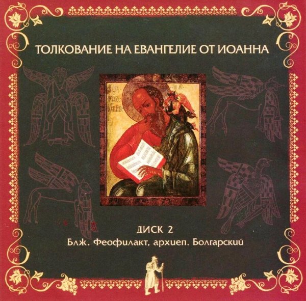 Толкование блаженного Феофилакта Болгарского - На Евангелие от Иоанна, глава 14, стихи 27-31, глава 15, стихи 1-7