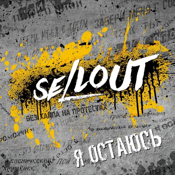 Sellout feat. Операция Пластилин - В космической хрущёвке