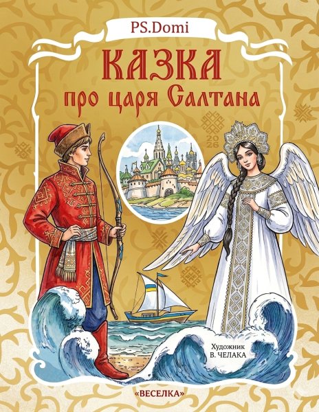 DOMINATOR - Казка про царя Султана [UA] 2026