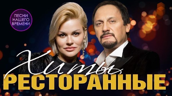 Сборник - Ресторанные Хиты