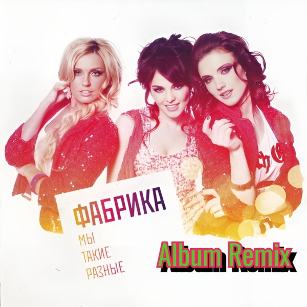 Фабрика - Мы таки резные(Album Remix)