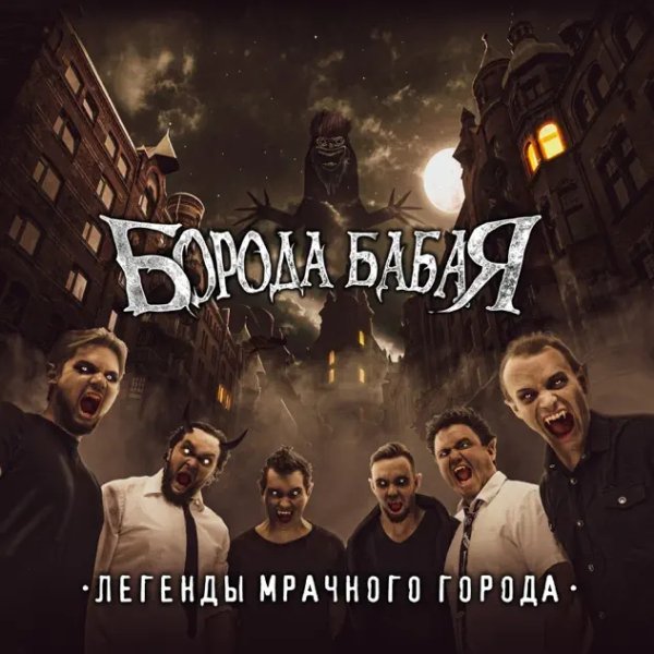 Борода Бабая - Легенды мрачного города (Весь альбом)