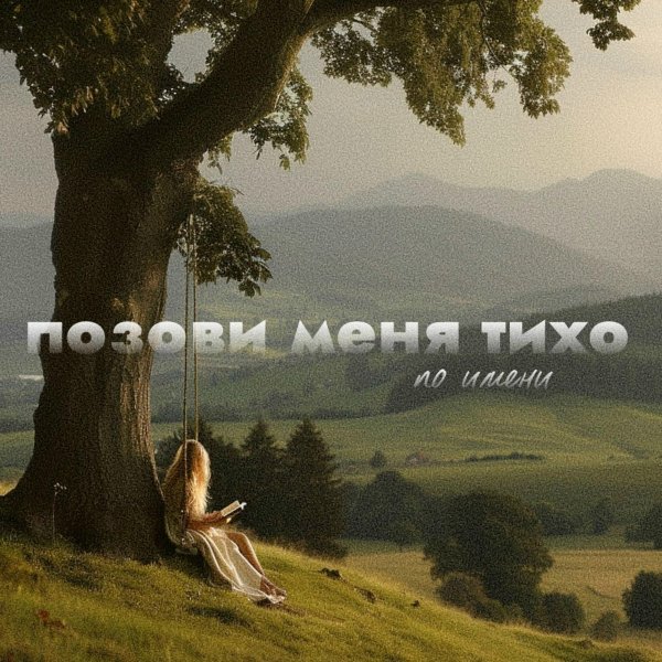 Маша Гончарук - Позови меня тихо по имени