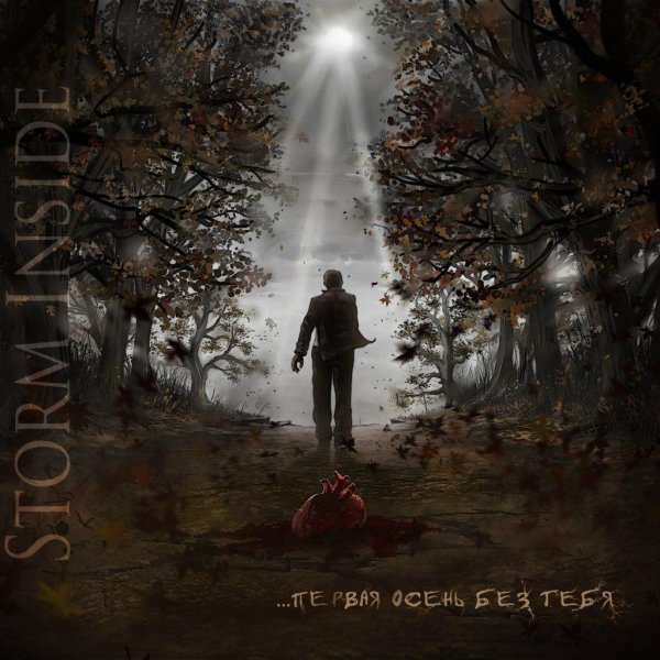 Storm Inside - История одной любви