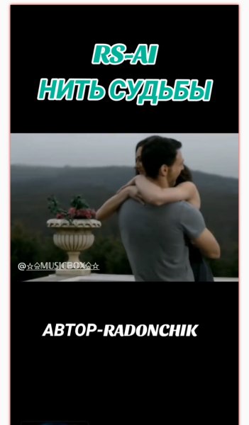 RS-AI - Нить судьбы