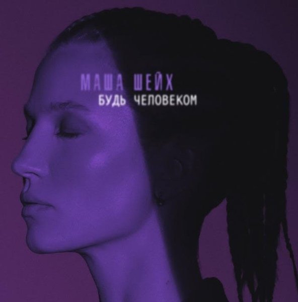 Маша Шейх - Будь Человеком