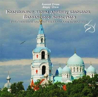 Алексей Уткин. - Звон древних колоколов