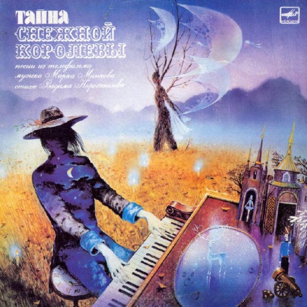 Аудиосказки (mp3tales.info) - Тайна Снежной королевы