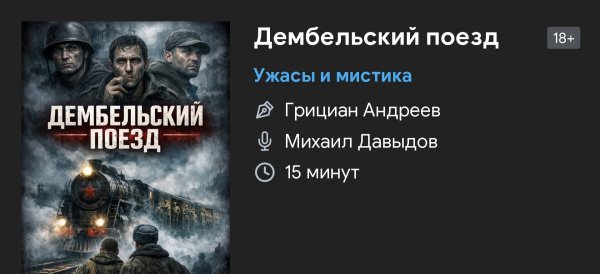 Ужас мистика - ДЕМБЕЛЬСКИЙ поезд