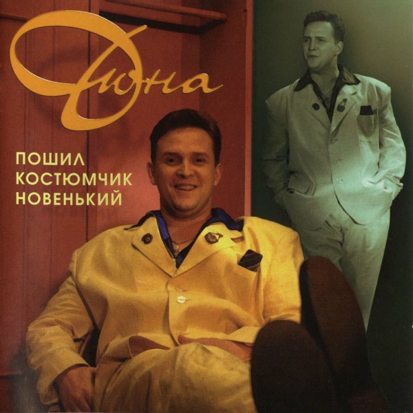 Дюна - В Нашем Подъезде