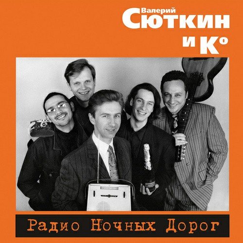 Валерий Сюткин - Джаз ночных авто